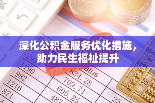 仲巴深化公积金服务优化措施，助力民生福祉提升