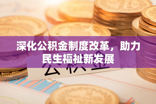 仲巴深化公积金制度改革，助力民生福祉新发展