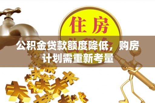 仲巴公积金贷款额度降低，购房计划需重新考量