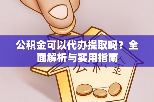 仲巴公积金可以代办提取吗？全面解析与实用指南