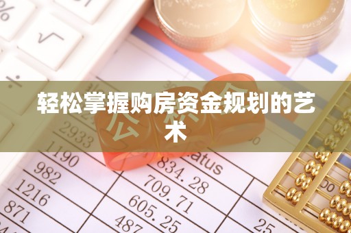 仲巴轻松掌握购房资金规划的艺术