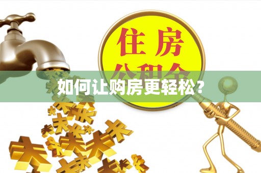 仲巴如何让购房更轻松？