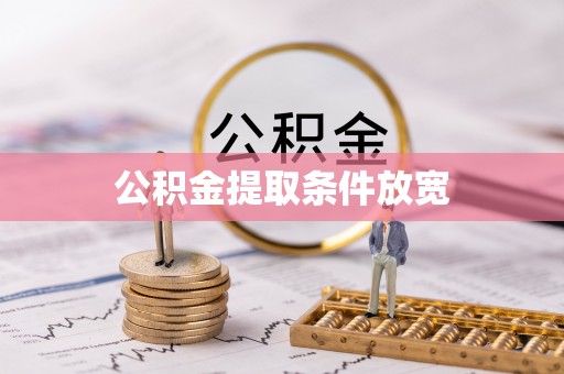 仲巴公积金提取条件放宽