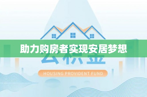 仲巴助力购房者实现安居梦想