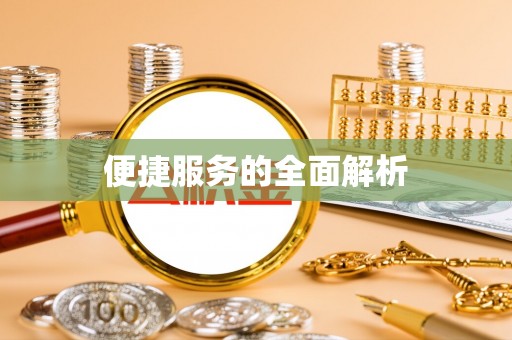 仲巴便捷服务的全面解析