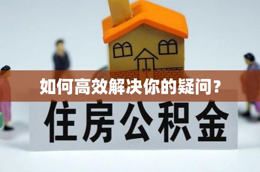 仲巴如何高效解决你的疑问？