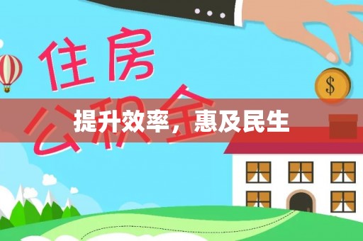 仲巴提升效率，惠及民生