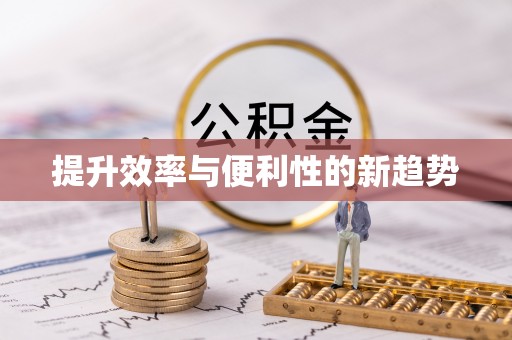 仲巴提升效率与便利性的新趋势
