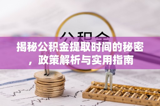 仲巴揭秘公积金提取时间的秘密，政策解析与实用指南