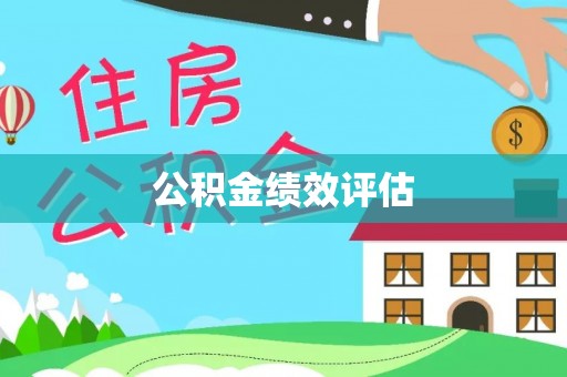 仲巴公积金绩效评估