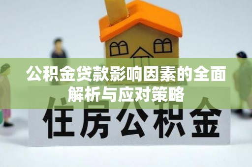 仲巴公积金贷款影响因素的全面解析与应对策略
