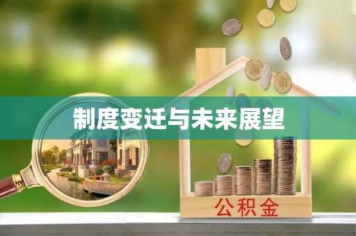仲巴制度变迁与未来展望