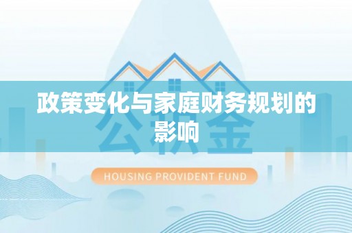 仲巴政策变化与家庭财务规划的影响
