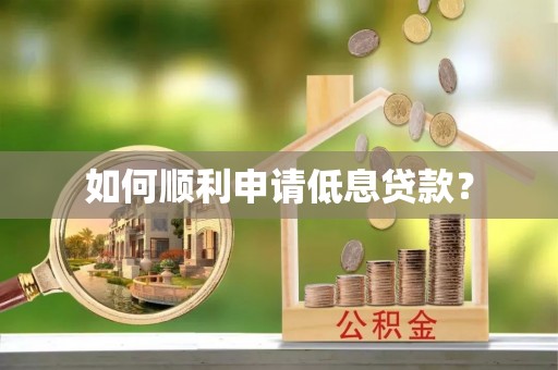 仲巴如何顺利申请低息贷款？