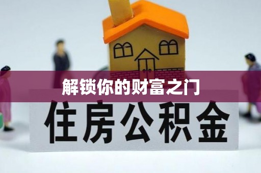 仲巴解锁你的财富之门