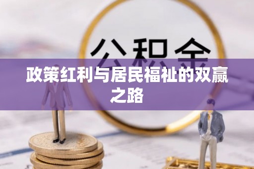 仲巴政策红利与居民福祉的双赢之路