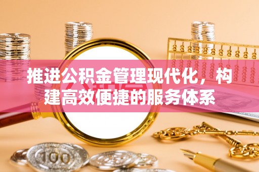 仲巴推进公积金管理现代化，构建高效便捷的服务体系