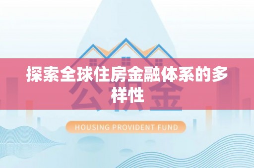 仲巴探索全球住房金融体系的多样性