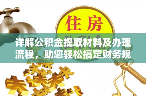 仲巴详解公积金提取材料及办理流程，助您轻松搞定财务规划