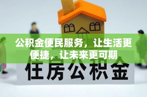 仲巴公积金便民服务，让生活更便捷，让未来更可期