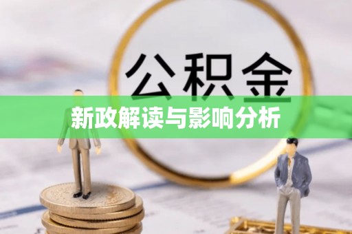 仲巴新政解读与影响分析