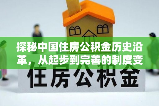 仲巴探秘中国住房公积金历史沿革，从起步到完善的制度变迁