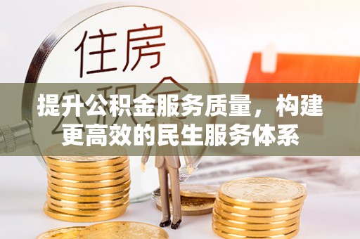 仲巴提升公积金服务质量，构建更高效的民生服务体系