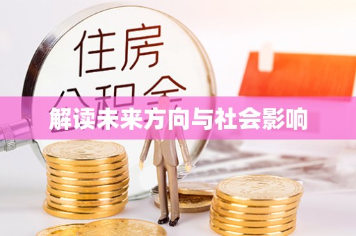 仲巴解读未来方向与社会影响