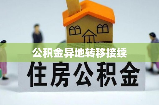 仲巴公积金异地转移接续