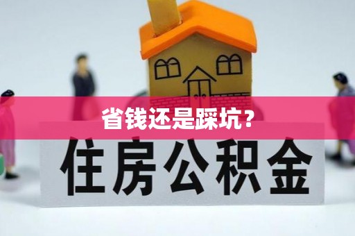 仲巴省钱还是踩坑？
