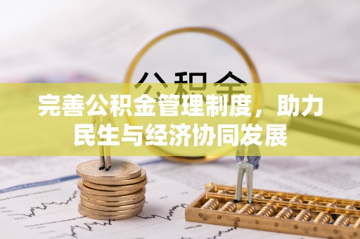 仲巴完善公积金管理制度，助力民生与经济协同发展