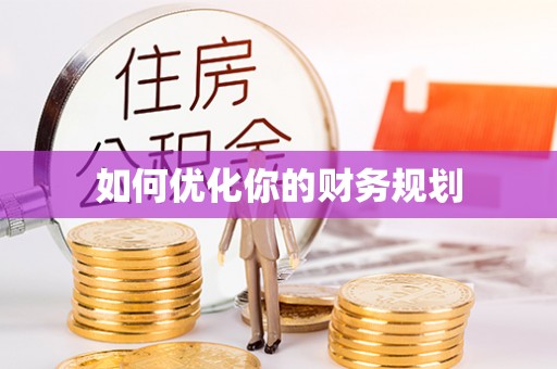 仲巴如何优化你的财务规划