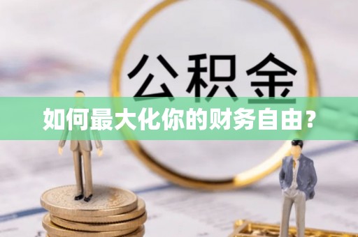 仲巴如何最大化你的财务自由？