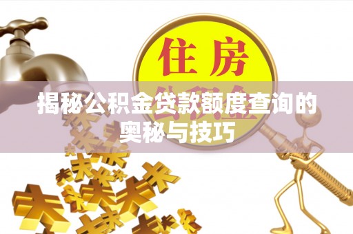 仲巴揭秘公积金贷款额度查询的奥秘与技巧