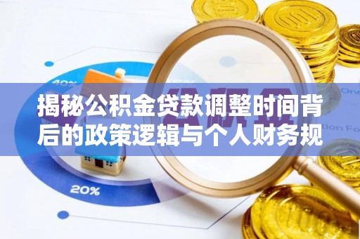 仲巴揭秘公积金贷款调整时间背后的政策逻辑与个人财务规划