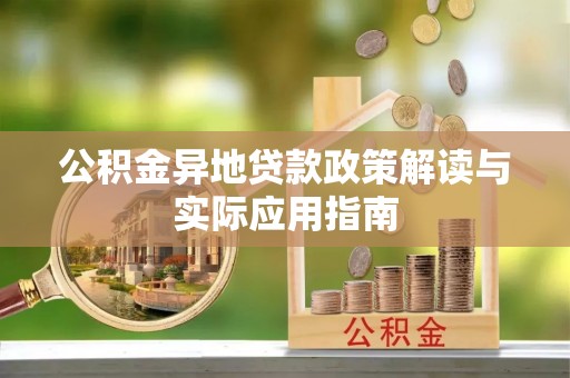 仲巴公积金异地贷款政策解读与实际应用指南