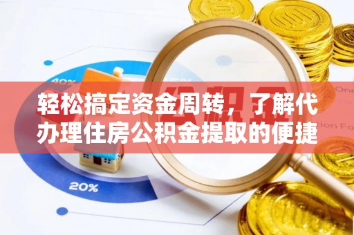 仲巴轻松搞定资金周转，了解代办理住房公积金提取的便捷之道
