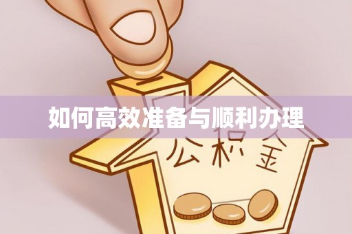 仲巴如何高效准备与顺利办理