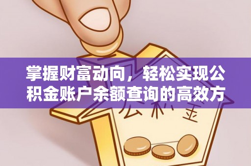 仲巴掌握财富动向，轻松实现公积金账户余额查询的高效方式