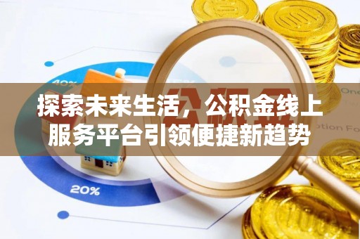仲巴探索未来生活，公积金线上服务平台引领便捷新趋势