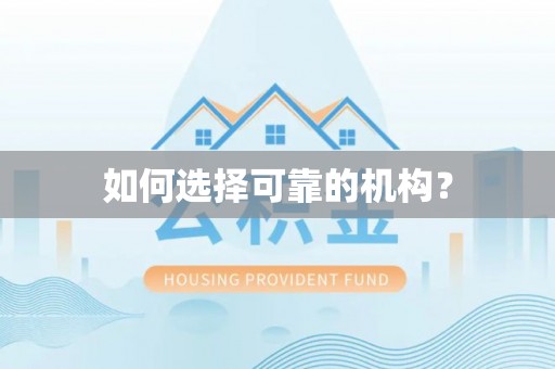 仲巴如何选择可靠的机构？