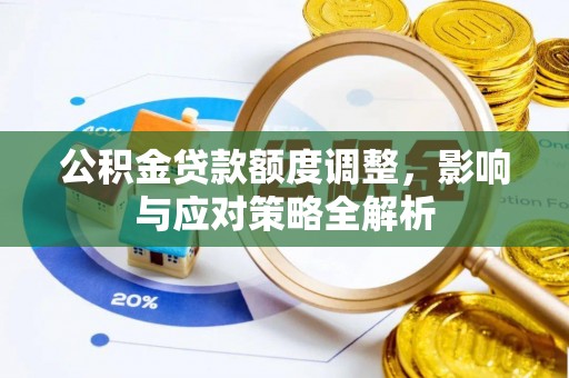 仲巴公积金贷款额度调整，影响与应对策略全解析