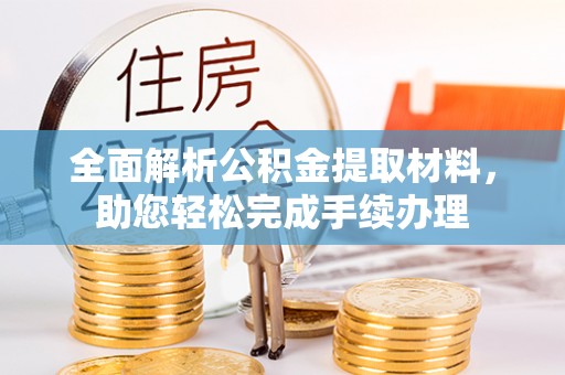 仲巴全面解析公积金提取材料，助您轻松完成手续办理