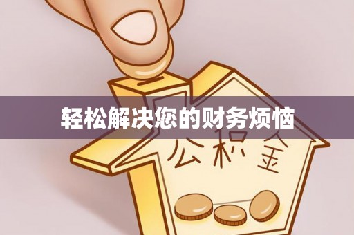 仲巴轻松解决您的财务烦恼