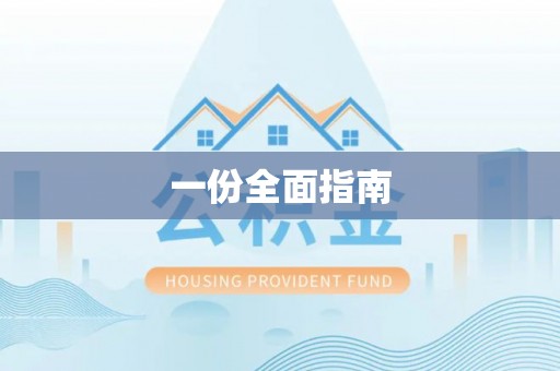 仲巴一份全面指南