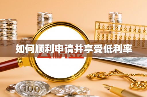 仲巴如何顺利申请并享受低利率